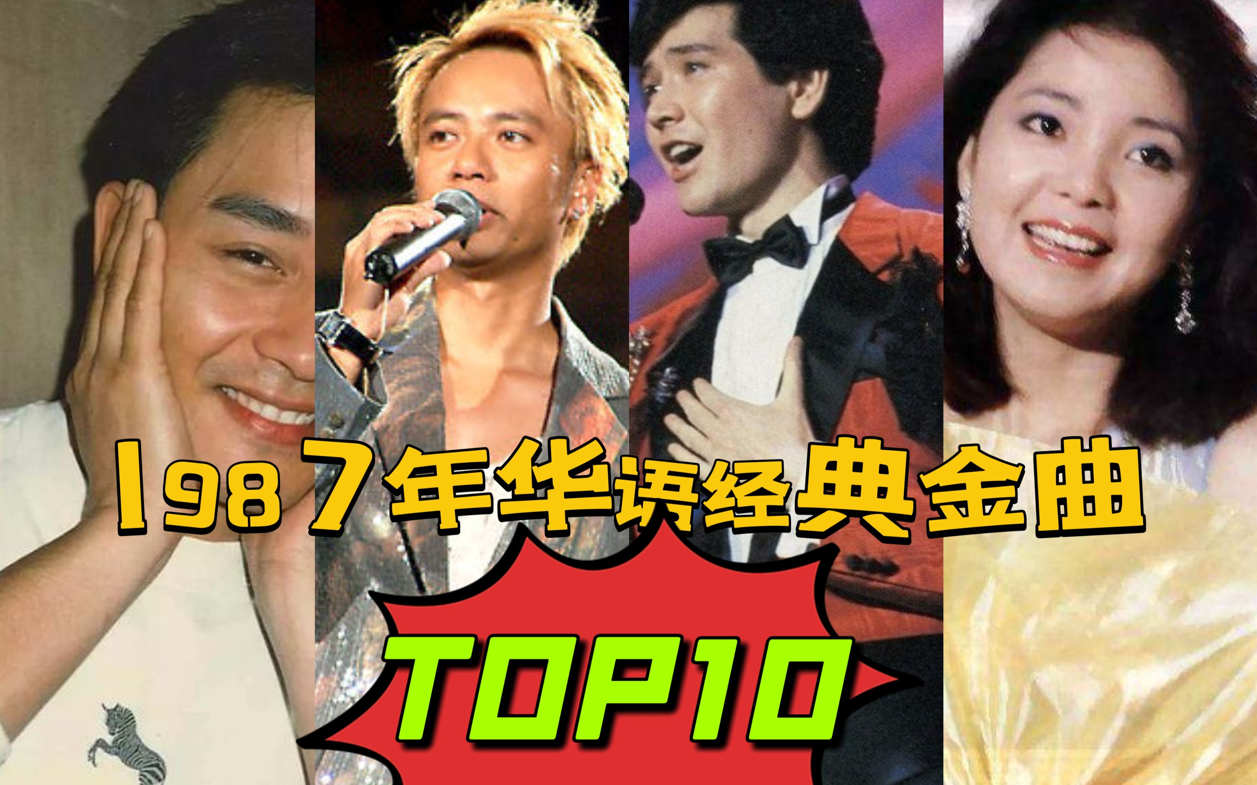 [图]1987年华语经典金曲top10--春晚点起“一把火”，邓丽君最爱的作品诞生