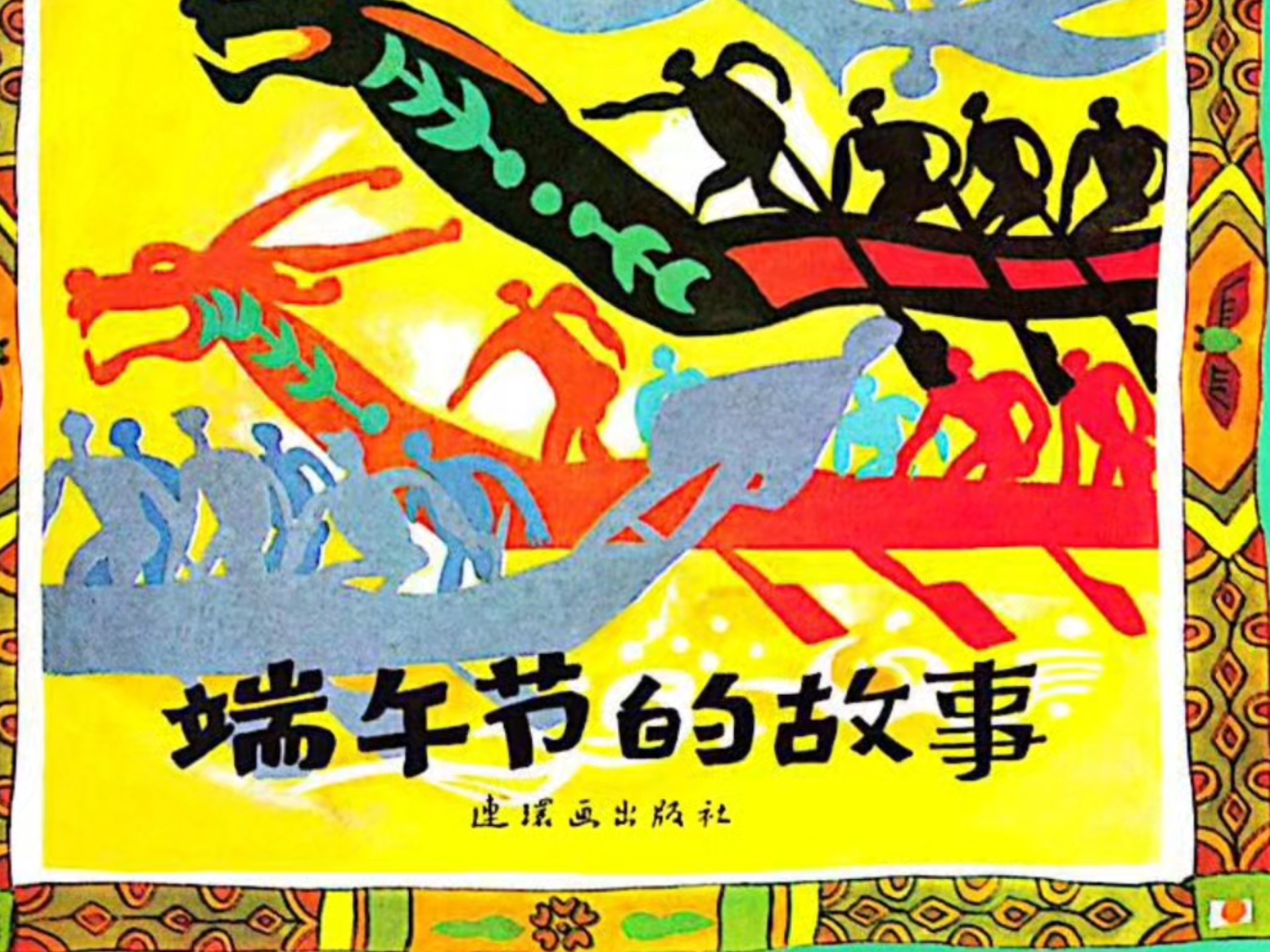 端午节主题绘本《端午节的故事》