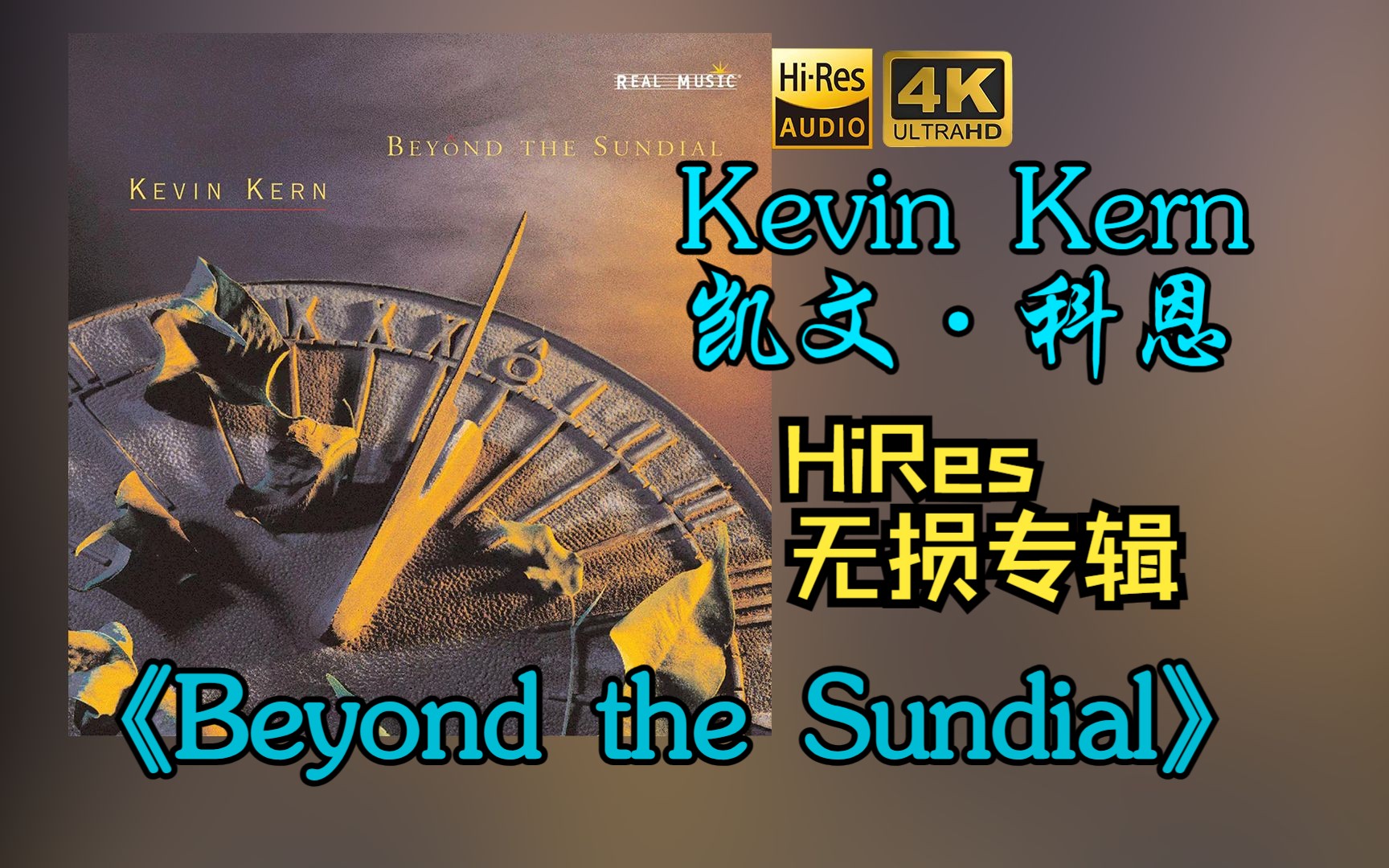 [图]【HR 24/48】Kevin Kern凯文·科恩1997《Beyond the Sundial》专辑歌词版