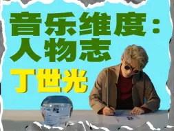 Download Video: 新一代华语R&B代领军人物？！丁世光的音乐进化之路有多精彩？