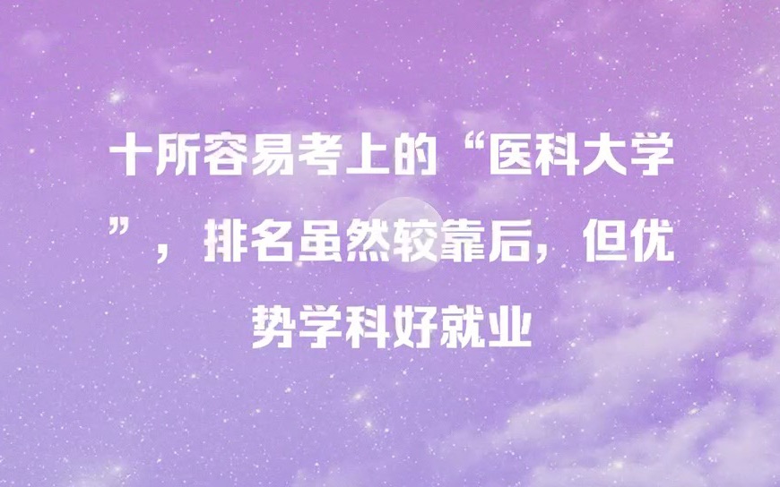 十所容易考上的“医科大学”,排名虽然较靠后,但优势学科好就业哔哩哔哩bilibili