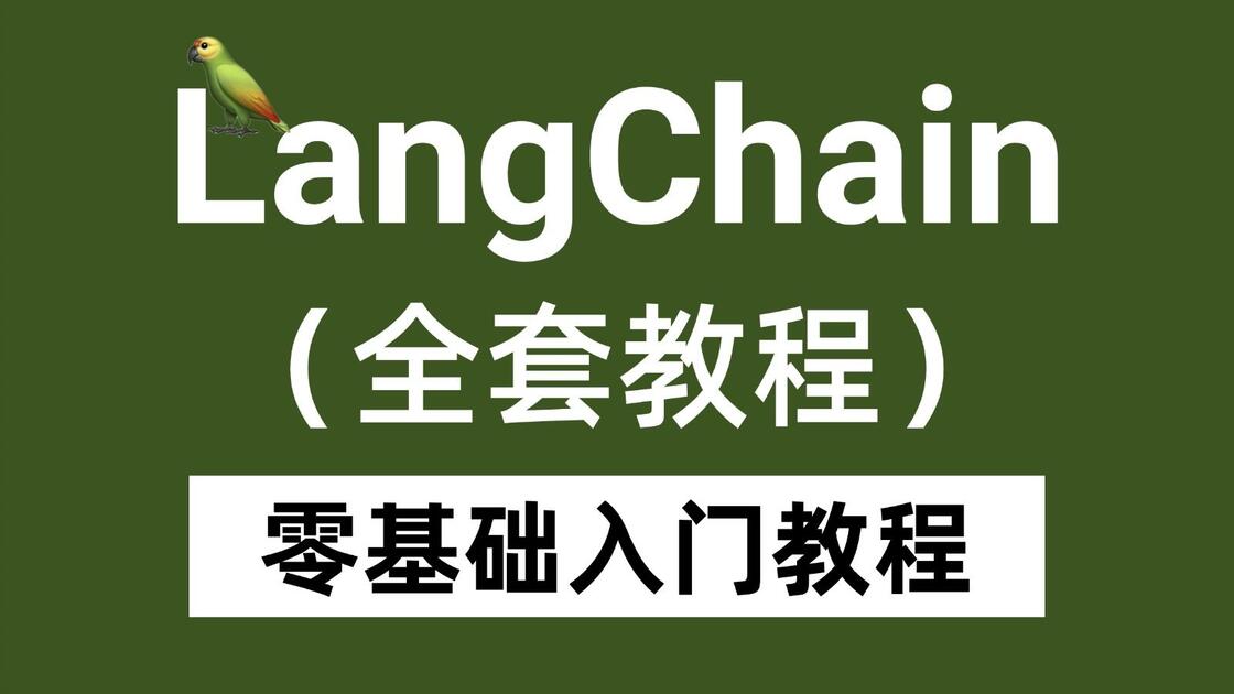 LangChain最新版教程，从入门到精通，适合小白学习【官方文档版| 再也不怕版本更新】_哔哩哔哩_bilibili