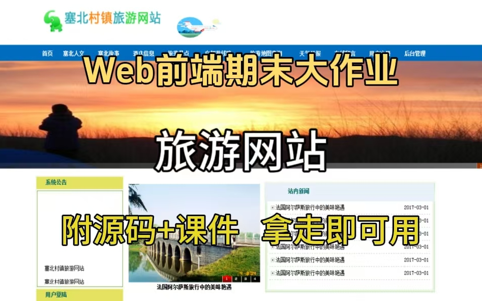 【2025Web前端毕设】Web毕业设计大作业旅游网站(附源码+课件),HTML+CSS+JS,零基础小白可用,拿走即可学,可白嫖哔哩哔哩bilibili