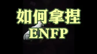 Download Video: 如何拿捏ENFP？？？