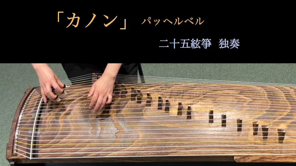 [图]二十五絃箏 独奏 《卡农》Canon -Pachelbel- (25 String Koto)「カノン」パッヘルベル