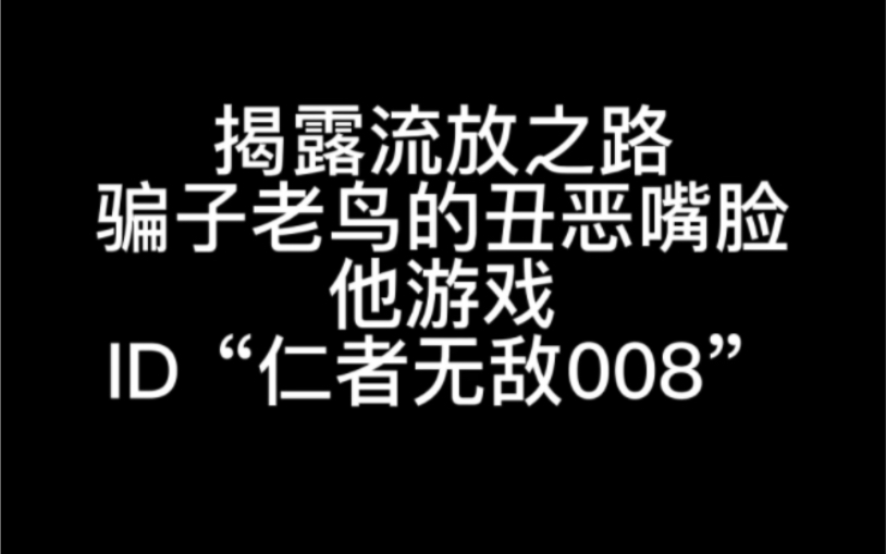 [图]揭露流放之路骗子老鸟游戏ID“仁者无敌008”的真实嘴脸 . 请以后大家不要受骗 . 不要参加这失信人的比赛 .