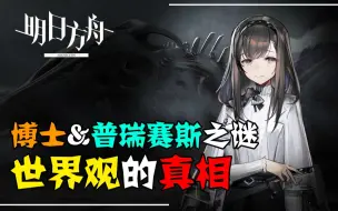 Télécharger la video: 【明日方舟】的真相？起源的第一个答案