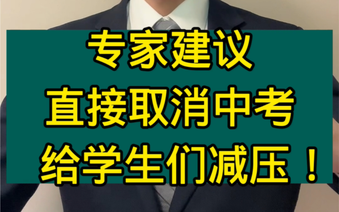 如果取消中考,你支持吗?#专家建议取消中考给孩子减压 #取消中考普及高中合理吗 #补课哔哩哔哩bilibili