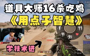 Download Video: 道具大师badboyy2k欧服RANK双人四排16杀吃鸡，丝滑的智商枪法压制，吃鸡后竟然说中文？