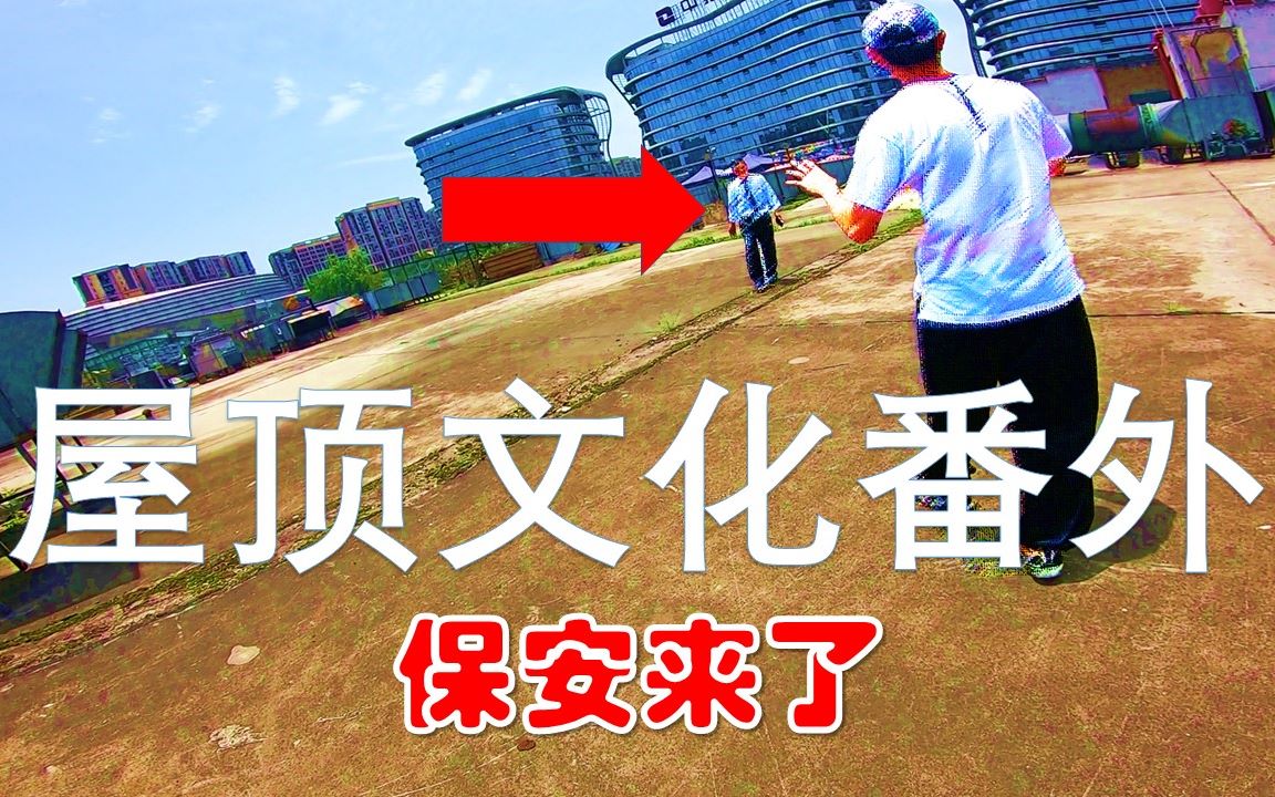 【屋顶文化】番外 在屋顶上跑酷,保安来了!哔哩哔哩bilibili