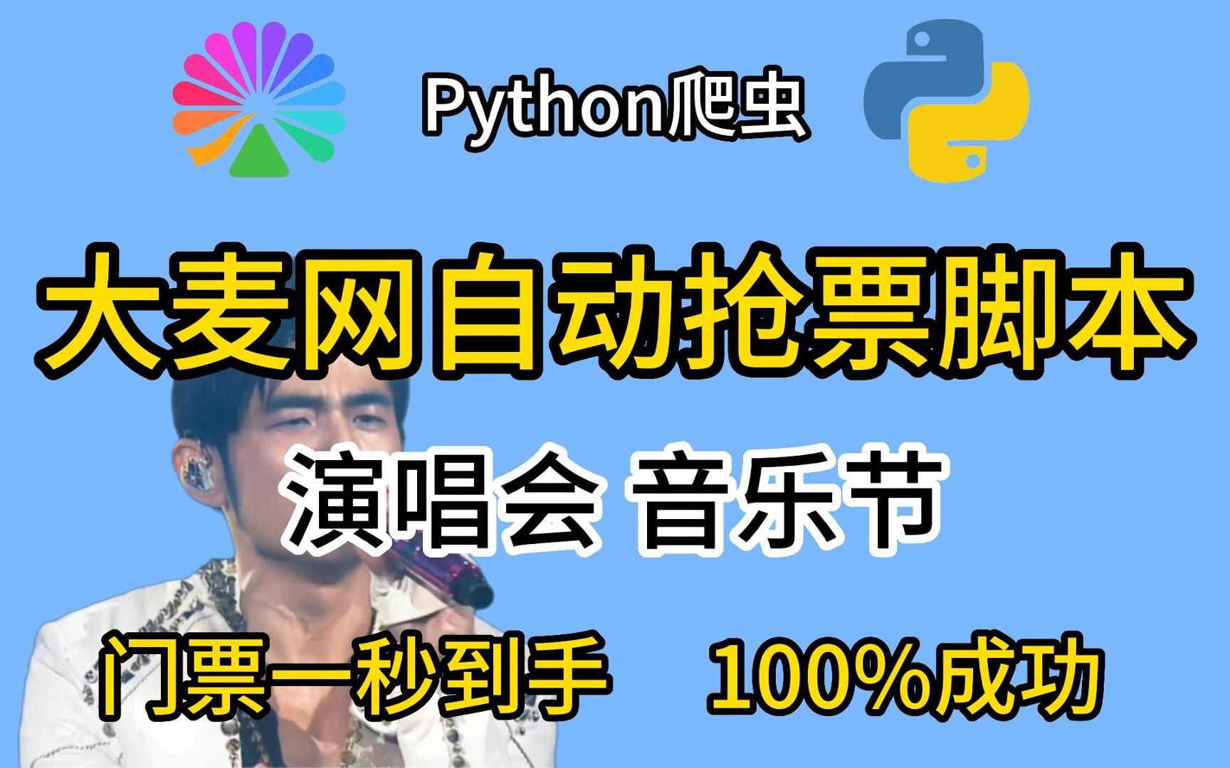 演唱会门票买不到?Python带你实现大麦网演唱会门票自由!哔哩哔哩bilibili