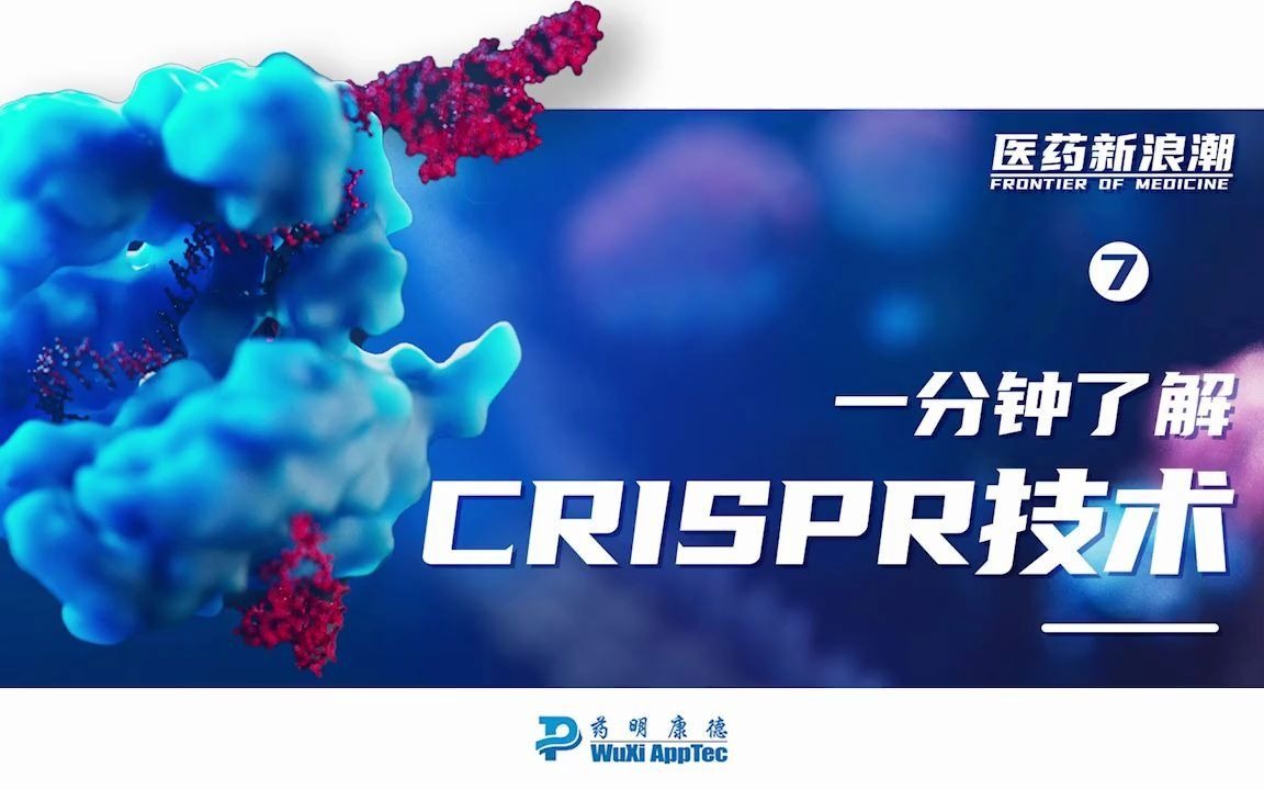 医药新浪潮 |一分钟了解CRISPR技术哔哩哔哩bilibili