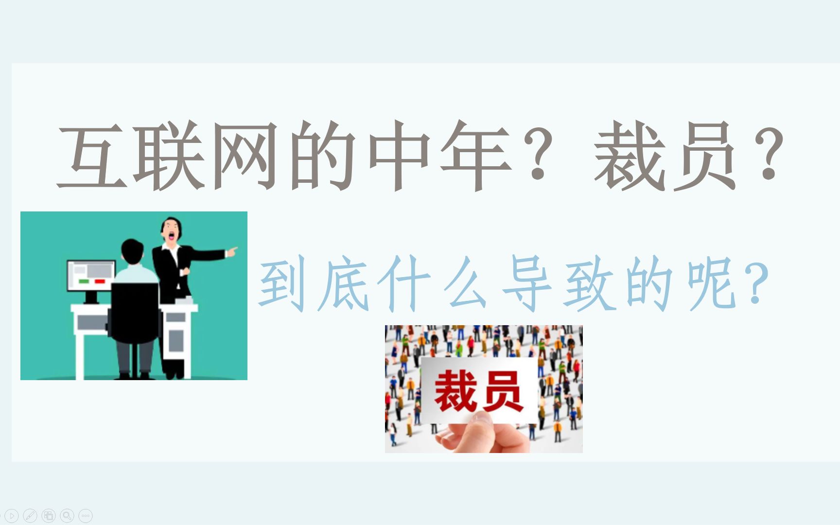 为何近期互联网大厂频频裁员?了解背后原因,当个明白人哔哩哔哩bilibili