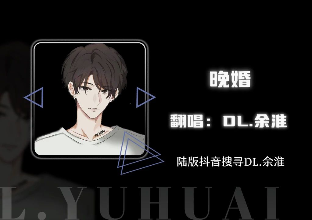 李宗盛《晚婚》cover by dl.余淮