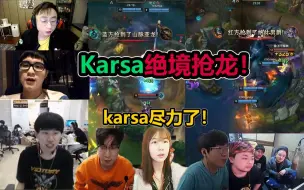 Скачать видео: 各路解说看Karsa离谱抢龙时的反应！Doinb、宁王惊呆了！