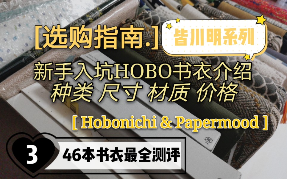 【手帐测评】贵妇品牌皆川明买不起?但是可以买hobo皆川明!|内含hobonichi皆川明系列16本|新手如何选择手帐书衣|草莓布嘤哔哩哔哩bilibili