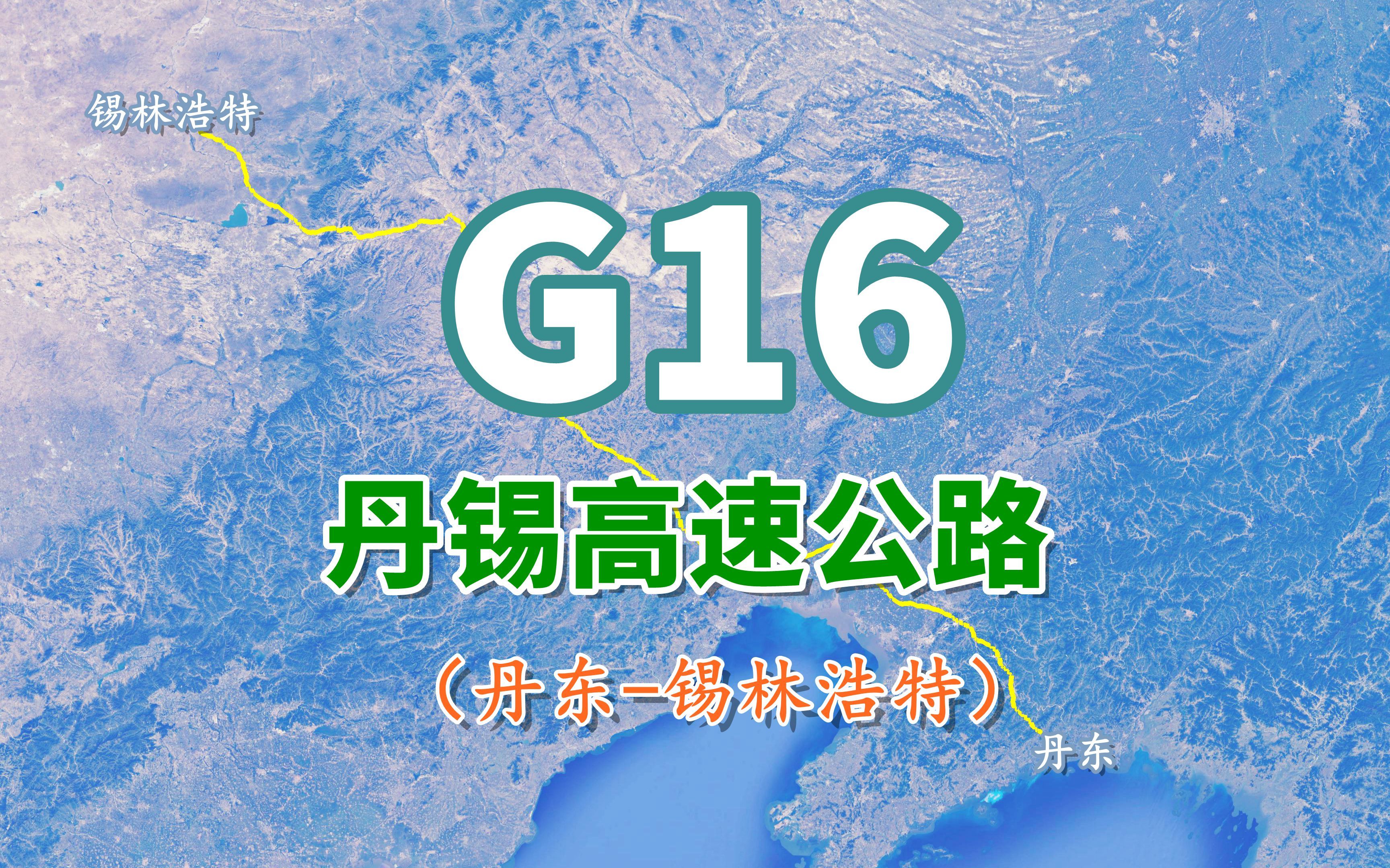 丹锡高速公路G16,全长960公里,一条连接草原与海港的重要纽带哔哩哔哩bilibili