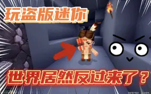 Download Video: 迷你世界：当我玩的是盗版迷你时！食物居然是炸弹？