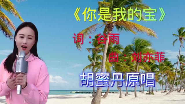 安徽籍歌手胡蜜丹原唱歌曲《你是我的宝》歌颂伟大的母爱!
