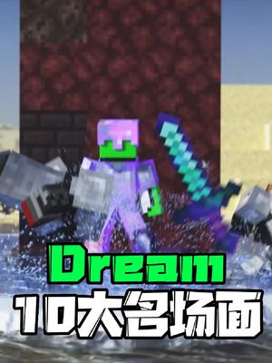 我的世界盘点大神Dream十大名场面#我的世界 #mc不灭 #minecraft #转转 #真人验机哔哩哔哩bilibili