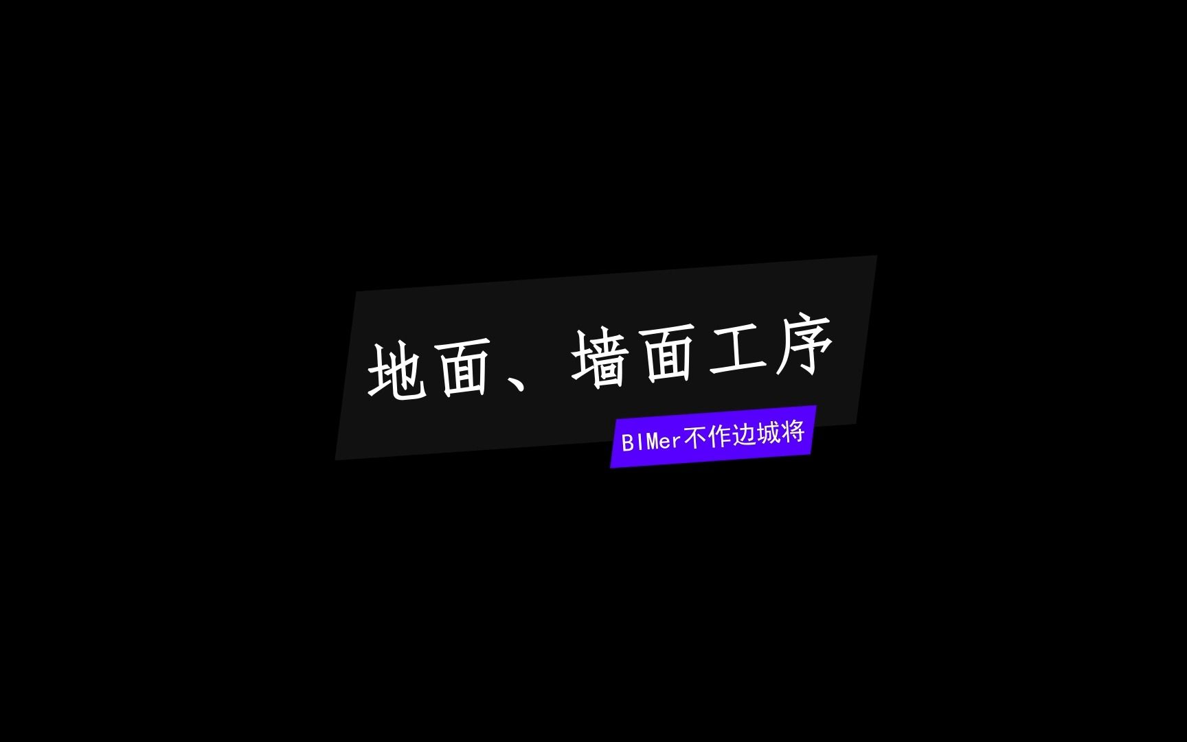 施工工序动画地面、墙面施工工序哔哩哔哩bilibili