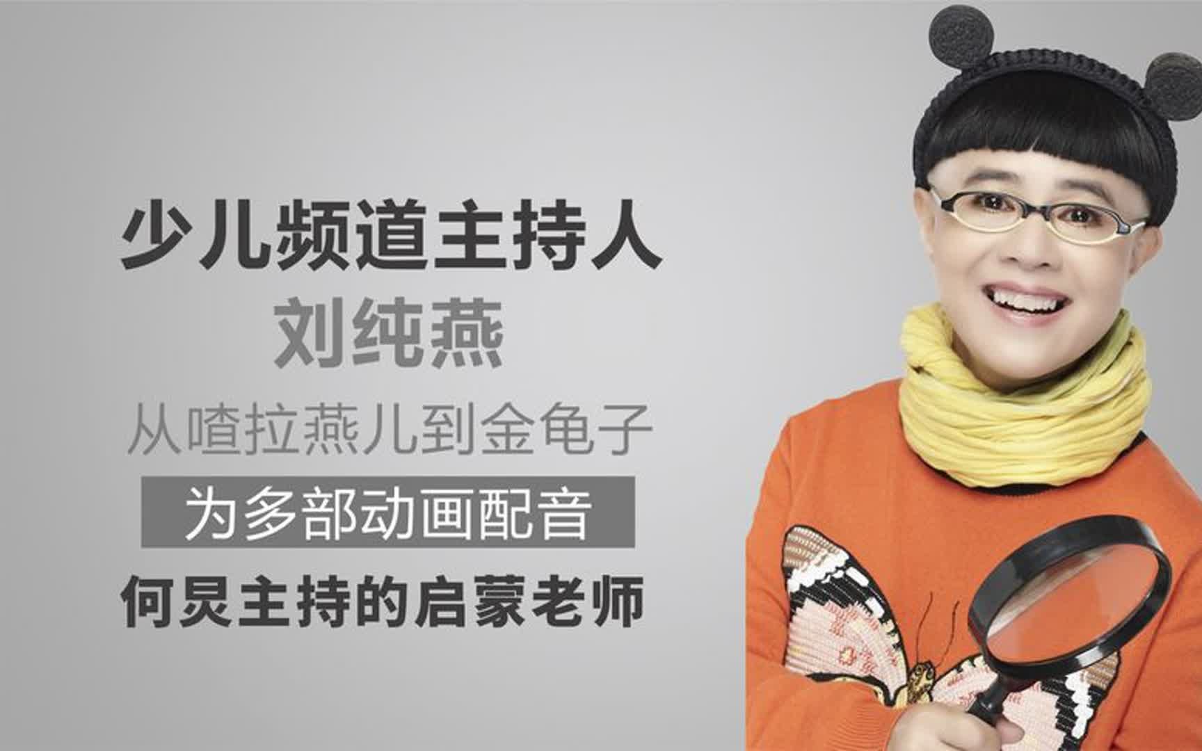 刘纯燕:从喳拉燕到金龟子,为多部动画配音,何炅主持的启蒙老师