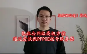 下载视频: 包租公网络高级方案，通过PPPOE拨号方式，网络稳定多了