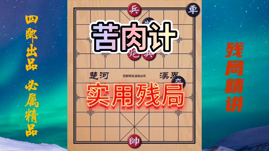 【中国象棋】实用残局 苦肉计 下完赶快掀桌子走人!哔哩哔哩bilibili