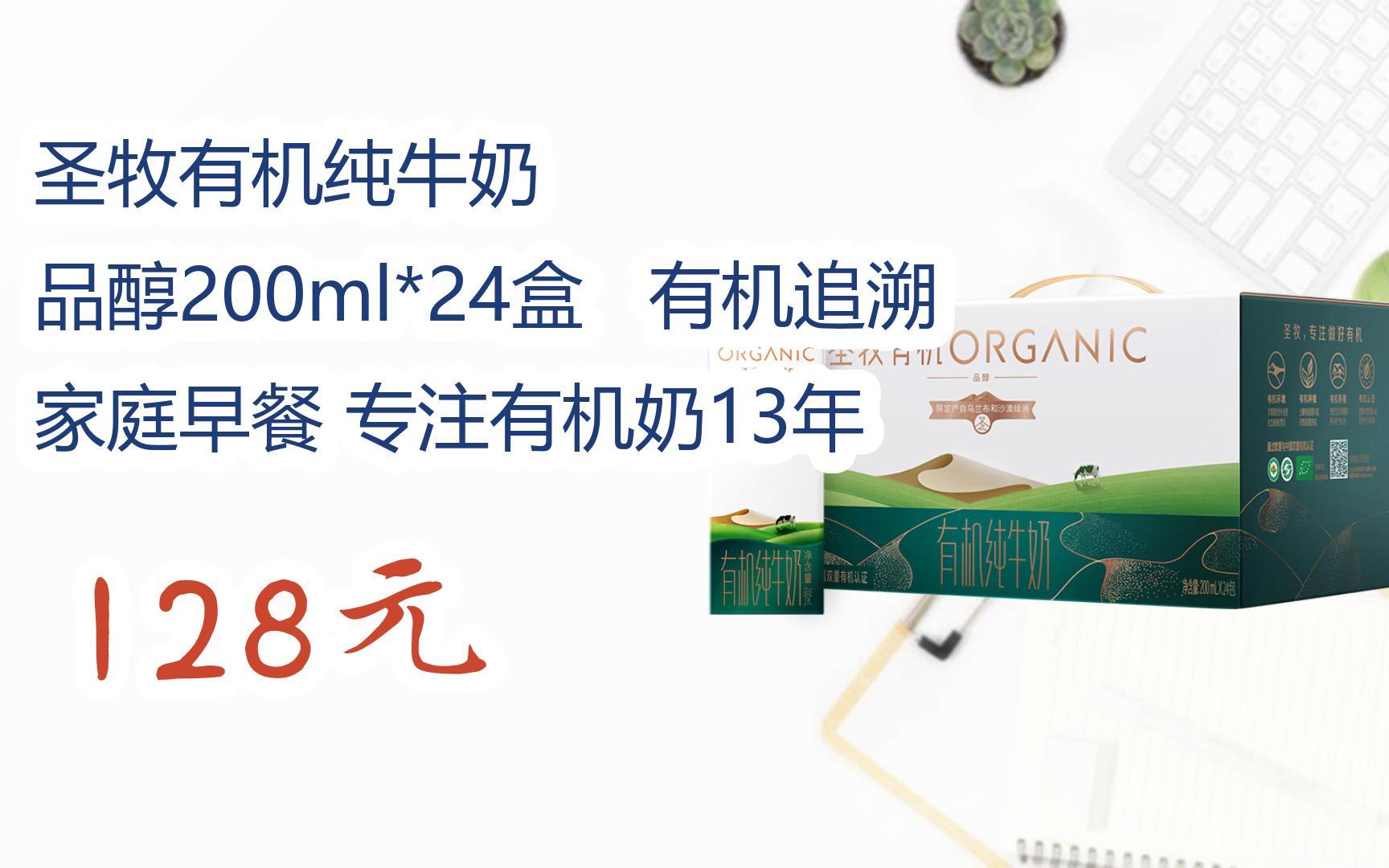 【京東搜 福利大紅包585 領福利】 聖牧有機純牛奶 品醇200ml*24盒 有