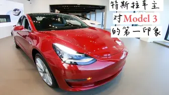 #vlog25 | #特斯拉#Model3初体验 |  作为#ModelX车主我对它的第一印象是？