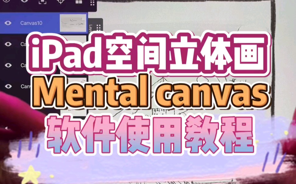 【iPad空间立体画| Mental canvas软件使用教程哔哩哔哩bilibili