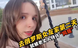 Download Video: 跟俄罗斯女友回家第二天，就被老丈人特许“同居”差点惊掉我下巴