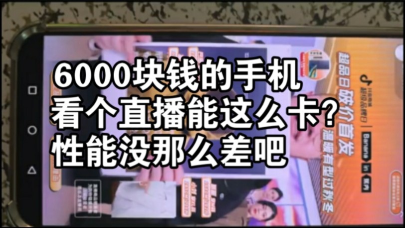 6000块钱的手机看个直播能卡成这样?性能没那么差吧哔哩哔哩bilibili