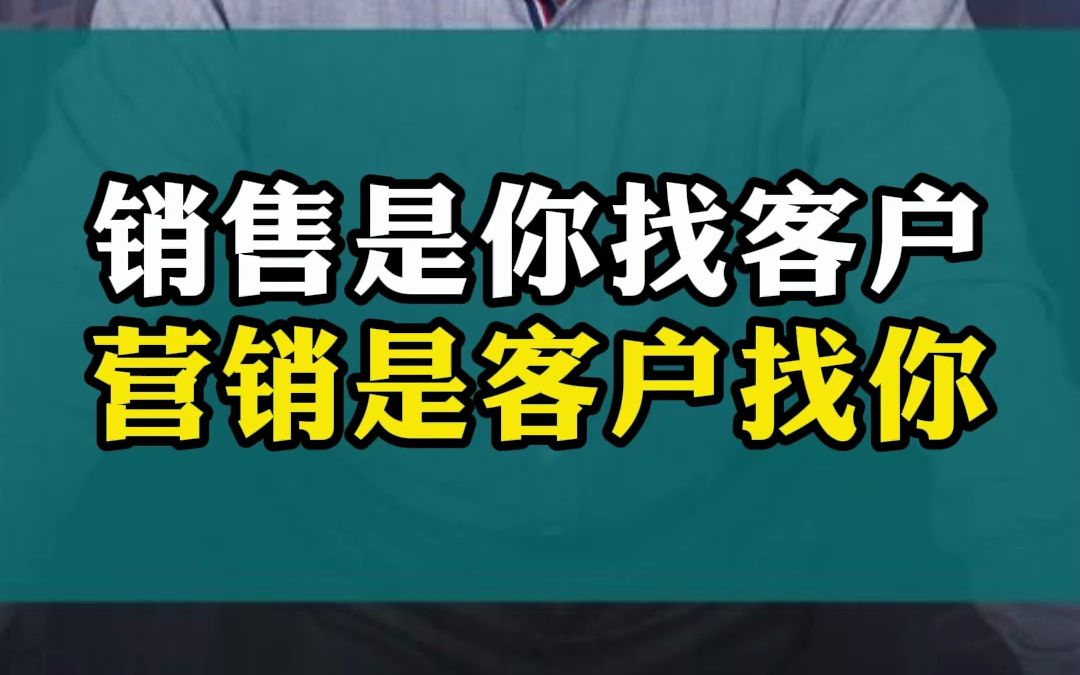 销售是你找客户,营销是客户找你!哔哩哔哩bilibili