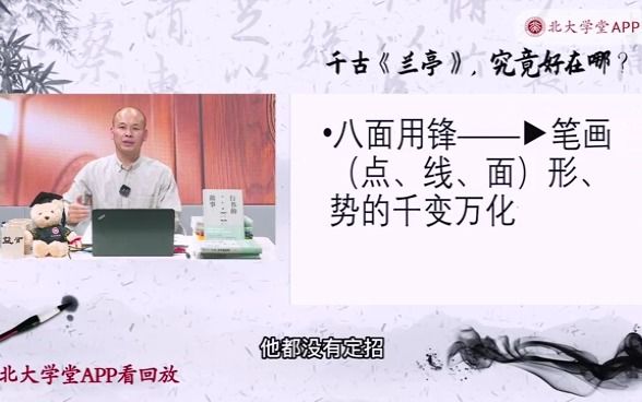 北大方建勋老师谈《兰亭序》的笔法“八面用锋”哔哩哔哩bilibili