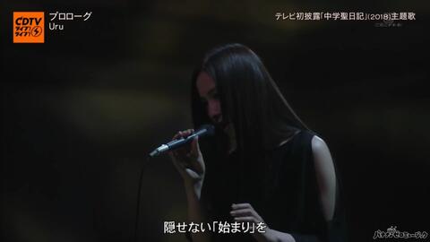 Uruがテレビ初出演 初歌唱 大ヒットドラマ テセウスの船 主題歌 あなたがいることで ドラマ 中学聖日記 主題歌 プロローグ を披露 哔哩哔哩 Bilibili Uruがテレビ初出演 初歌唱 大ヒットドラマ テセウスの船 主題歌 あなたがいることで ドラマ 中学聖日記 主題歌 プロローグ を披露 哔哩哔哩 Bilibili
