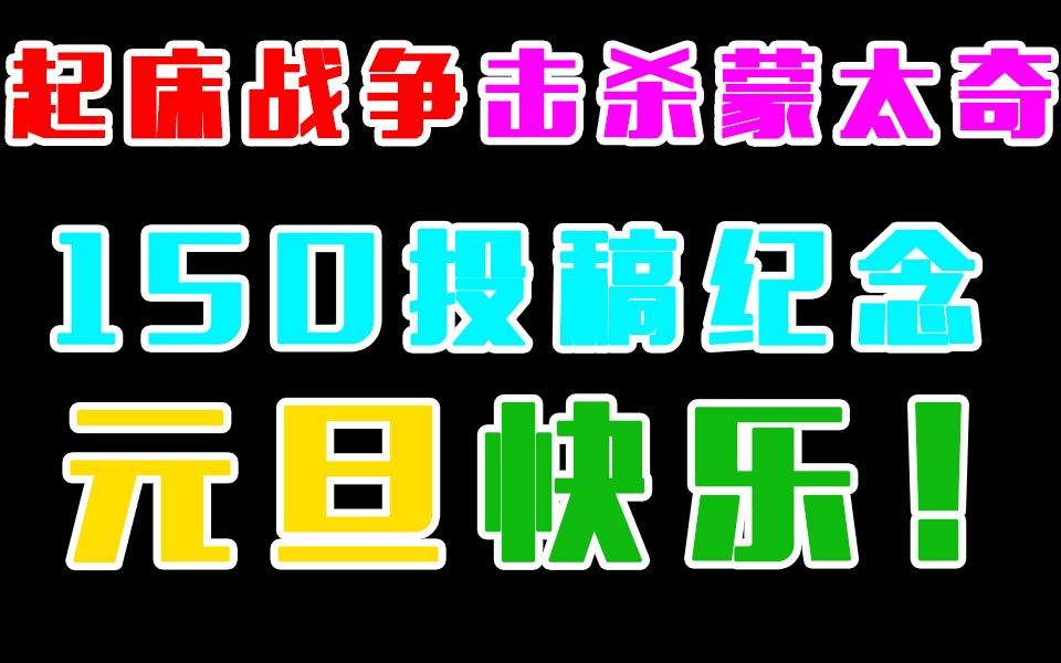 【航叔/蒙太奇】元旦快乐!起床战争击杀集锦!150投稿纪念!哔哩哔哩bilibili