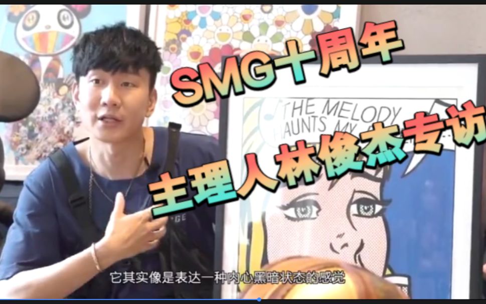 SMG十周年林俊杰潮牌关于林俊杰与SMG哔哩哔哩bilibili