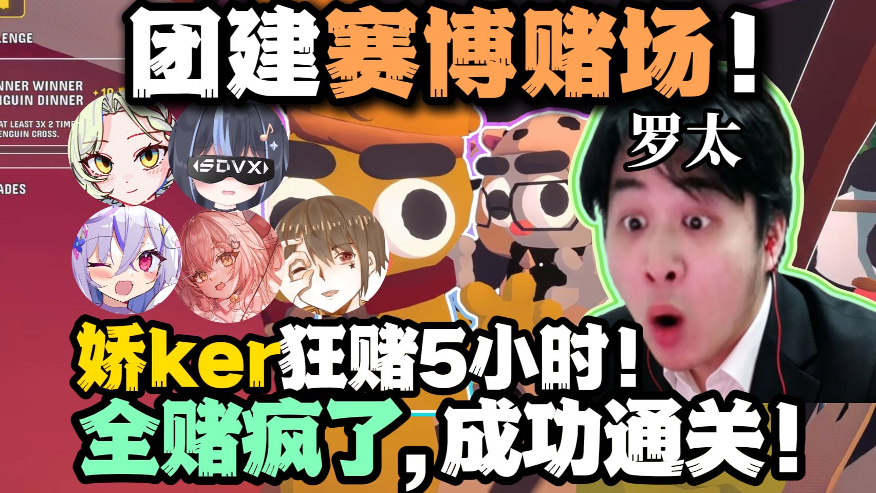 【罗太】团建赛博赌场!娇ker全员爽赌:成功通关,罗太依旧变排球!5小时激战赌场,年度最爽赌番!-萝太的辩证方树OvO-萝太的辩证方树OvO ...