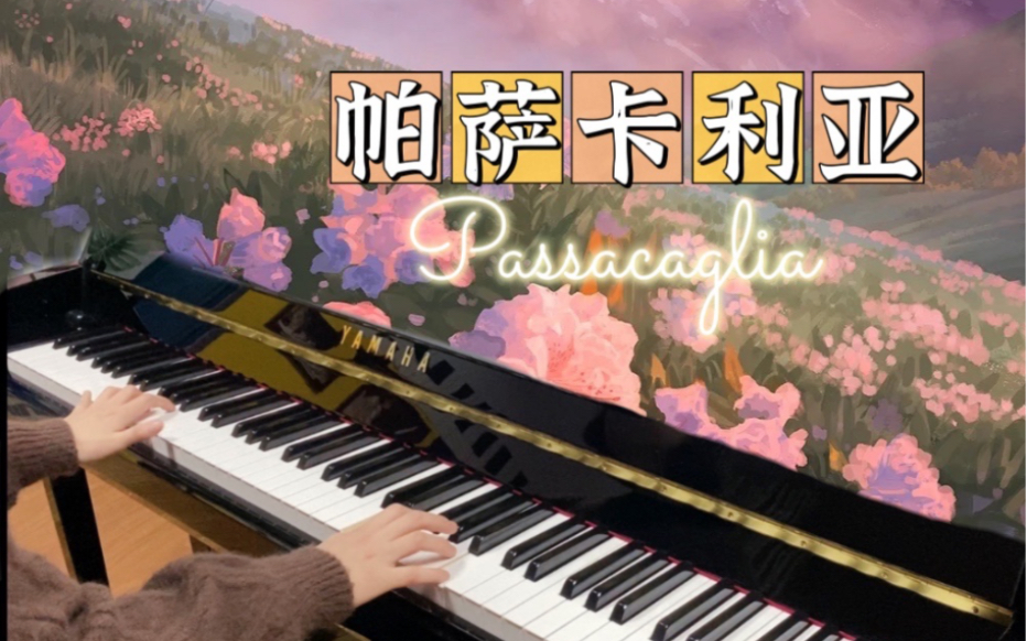 [图]治愈钢琴曲｜帕萨卡利亚·Passacaglia