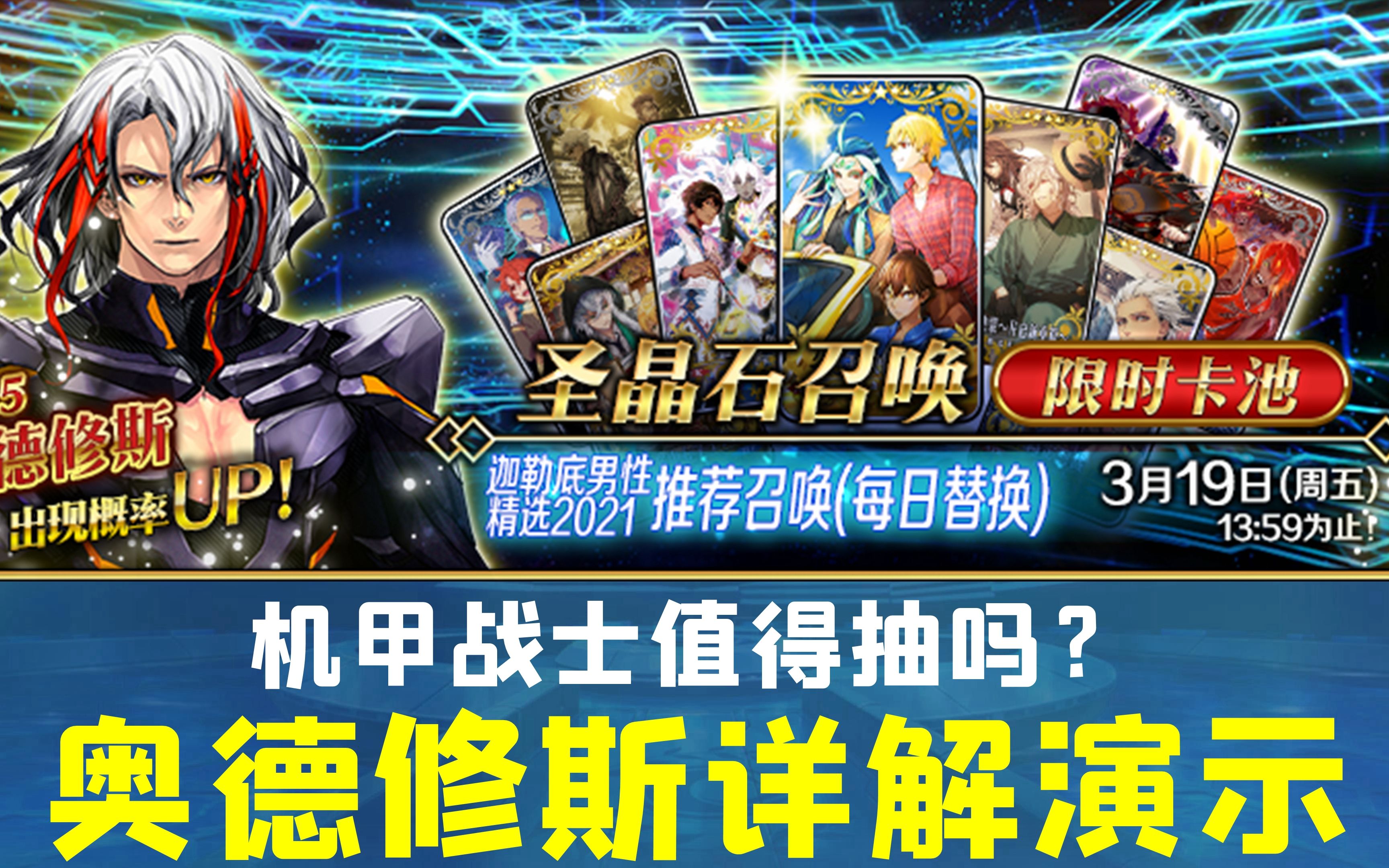 机甲战士值得抽吗?-新英灵奥德修斯详解演示