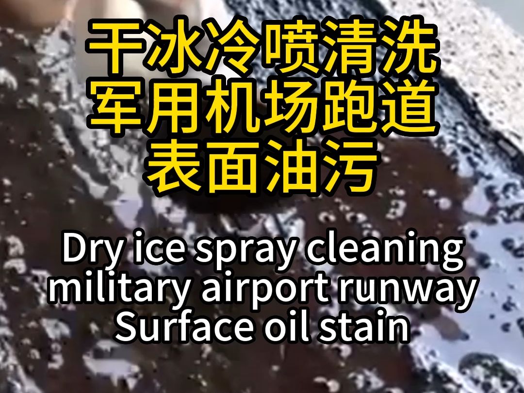 干冰冷喷清洗军用机场跑道表面油污哔哩哔哩bilibili