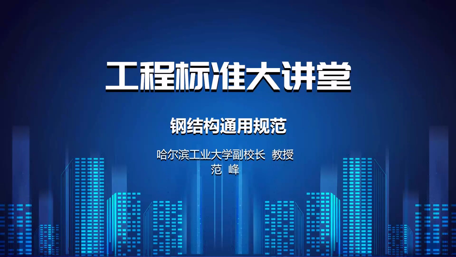 工程标准大讲堂 专家一节课讲清楚:钢结构通用规范第一到三章 范峰 规范解读哔哩哔哩bilibili