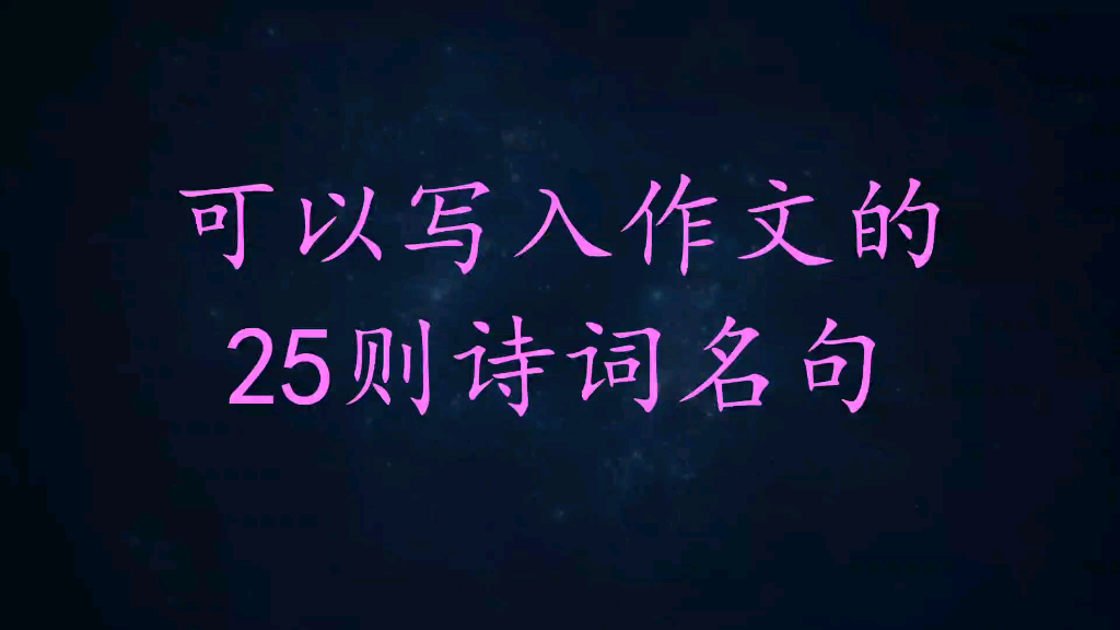 【文摘】可以写入高中作文的25则诗词名句,句句杠上开花!哔哩哔哩bilibili