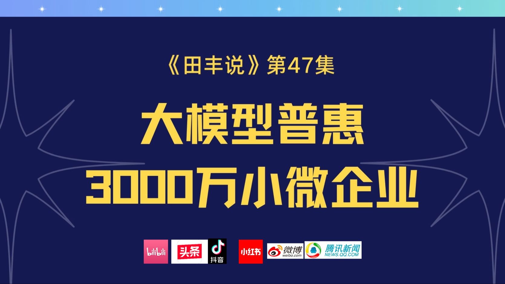 大模型普惠3000万小微企业哔哩哔哩bilibili