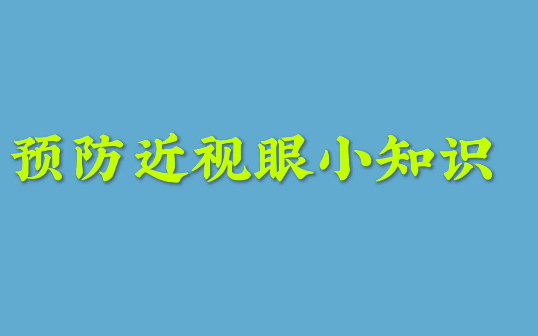 [图]怎么样预防近视眼的小知识