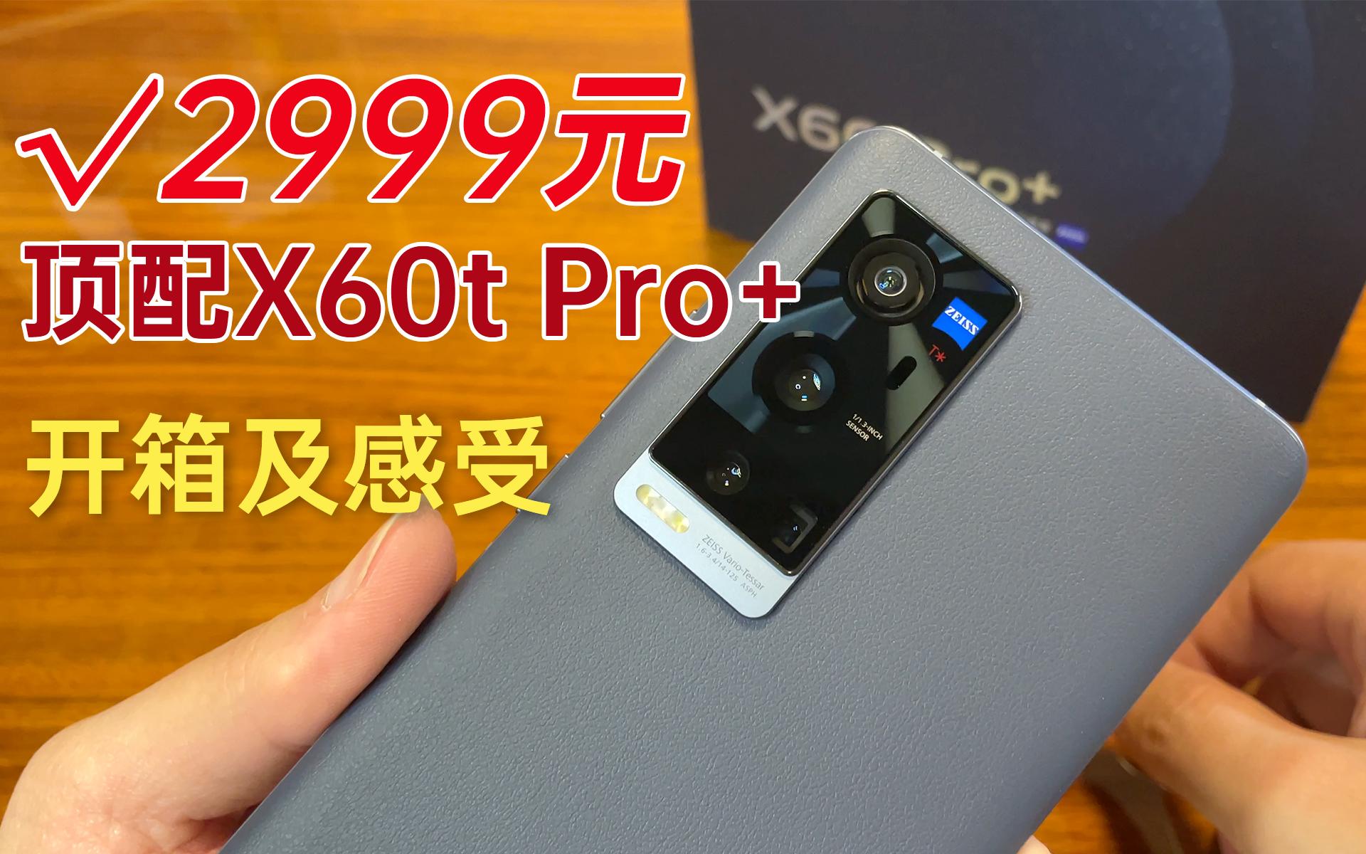 清仓大甩卖2999元入手顶配vivox60tpro开箱及感受