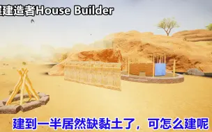 Descargar video: 房屋建造者House Builder：有点像部落的房子呀，建一半缺黏土了