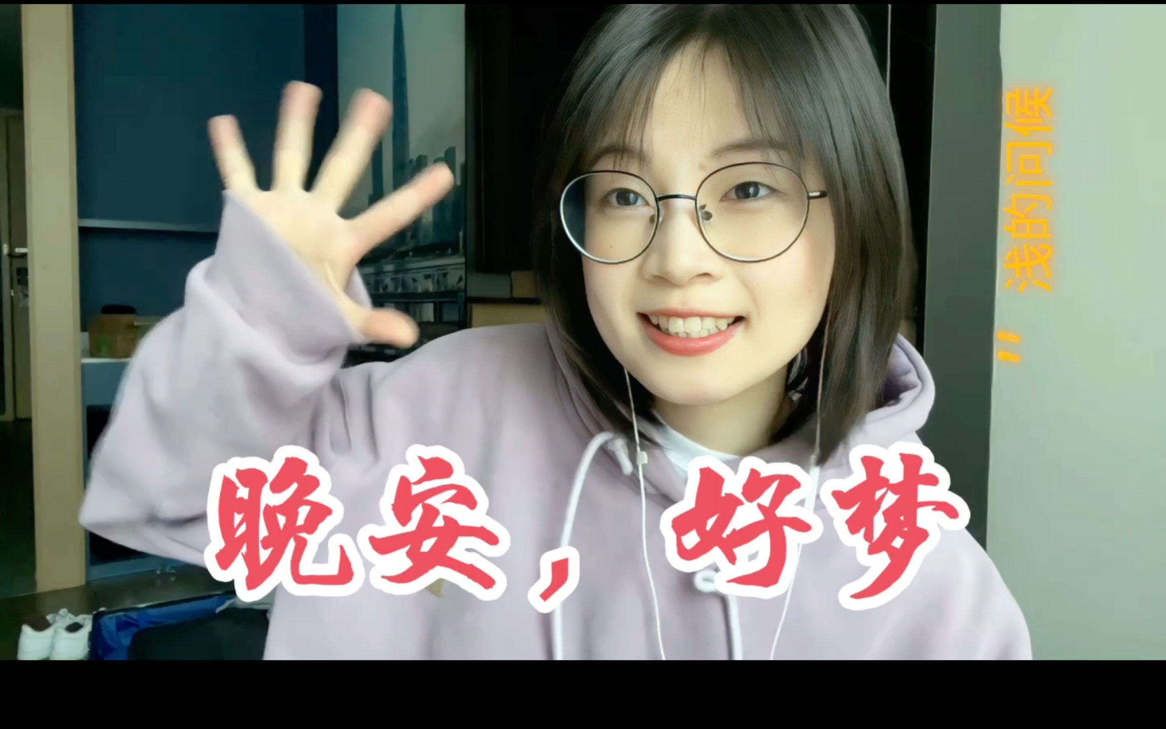 【浅影阿】晚安各位小西瓜(期待下次直播)