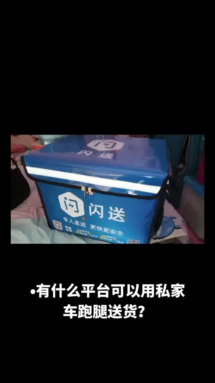 有什么平台可以用私家车跑腿送货哔哩哔哩bilibili